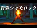 【技単】青森シャモロック-きょへ ♪パンダヒーロー【Fly-N/ヲタ芸】