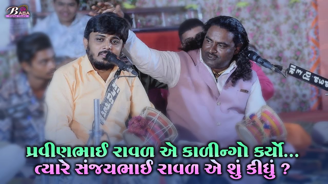 પ્રવીણભાઈ રાવળ અને સંજયભાઈ રાવળ એ જુગલબંધી કર્યો કાળીન્ગો રાગ || Sanjay Raval || Pravin Raval