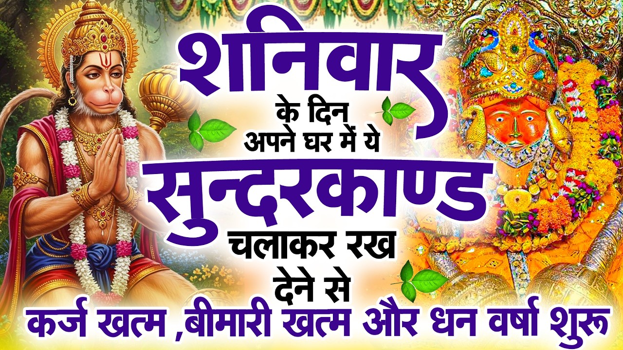 शनिवार के दिन जरूर अपने घर में ये सुंदरकांड चलाकर रख देना कर्ज ,बीमारी खत्म और धन वर्षा शुरू