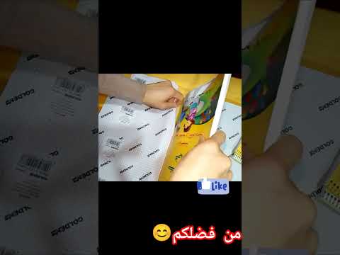 تغليف الكتب المدرسية بالغلاف اللاصق الشفاف بكل سهولة