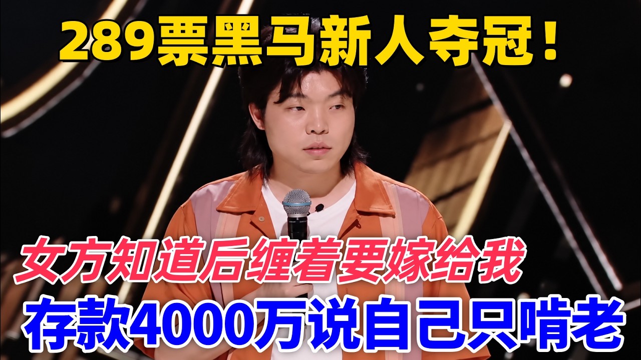 【喜單3】存款4000萬美金去相親卻說自己全職啃老?女方知道真相後纏著要嫁给我!#喜剧 #娱乐 #脱口秀 #talkshow 縮圖
