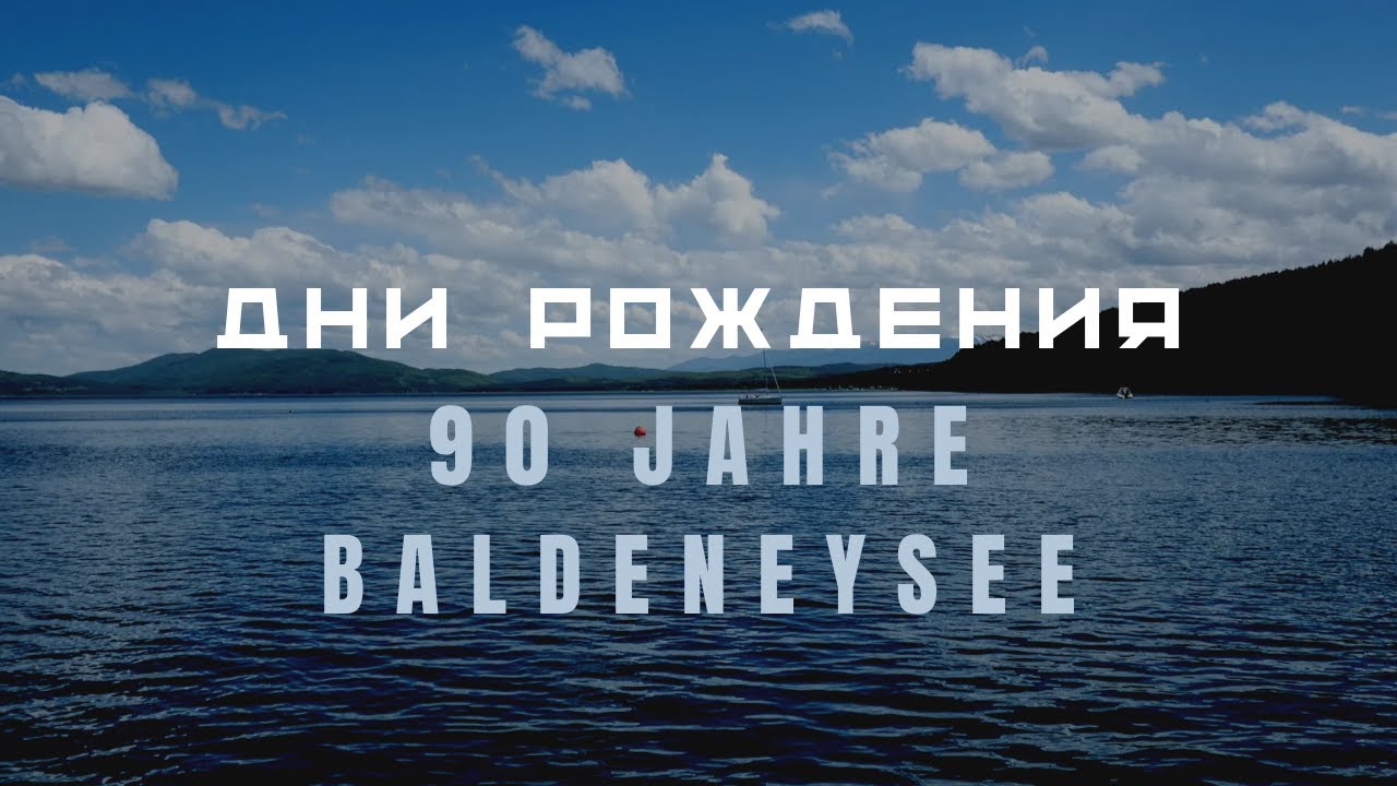 90 JAHRE BALDENEYSEE / ДНИ РОЖДЕНИЯ / КРАСИВЫЙ ЛЕТНИЙ ЗАКАТ / VLOG / ГЕРМАНИЯ