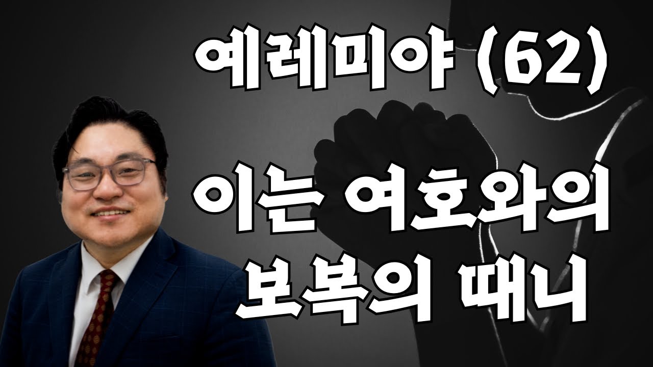 예레미야(62) "이는 여호와의 보복의 때니" 렘 51:6 김현진 목사