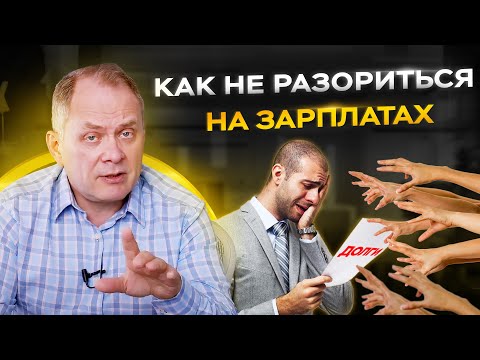 Сколько платить сотрудникам?  |  5 ошибок при начислении зарплаты