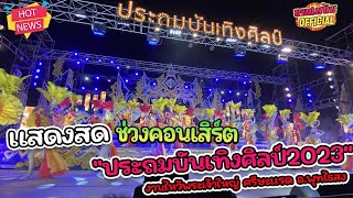 💥แสดงสด หมอลำหมายเลข1 ประถมบันเทิงศิลป์ - ช่วงคอนเสิร์ต (วัดหงษ์ พระเจ้าใหญ่ อ.พุทไธสง)