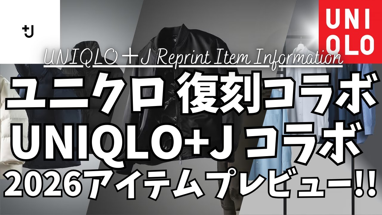 UNIQLO +J Reissue Collaboration 2026 Preview! [UNIQLO +J Hybrid
