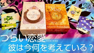 【字幕付】つらい恋愛……お相手の気持ちは？今後の行動は？あなたへのメッセージ付き