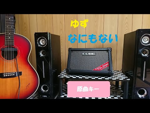ゆず【なにもない】cover原曲キー