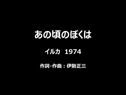 あの頃のぼくは（instrumental cover）　イルカ  1974
