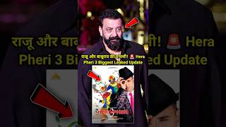 राजू और बाबूराव की वापसी! 🚨 Hera Pheri 3 Biggest Leaked Update #shortsfeed #sanjubaba