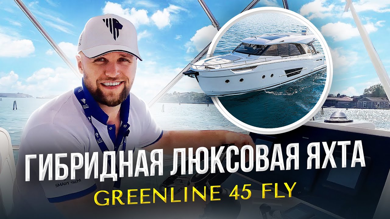 Обзор Яхты Greenline 45 | Отдых на яхте Гринлайн 45 - Гибридная яхта .