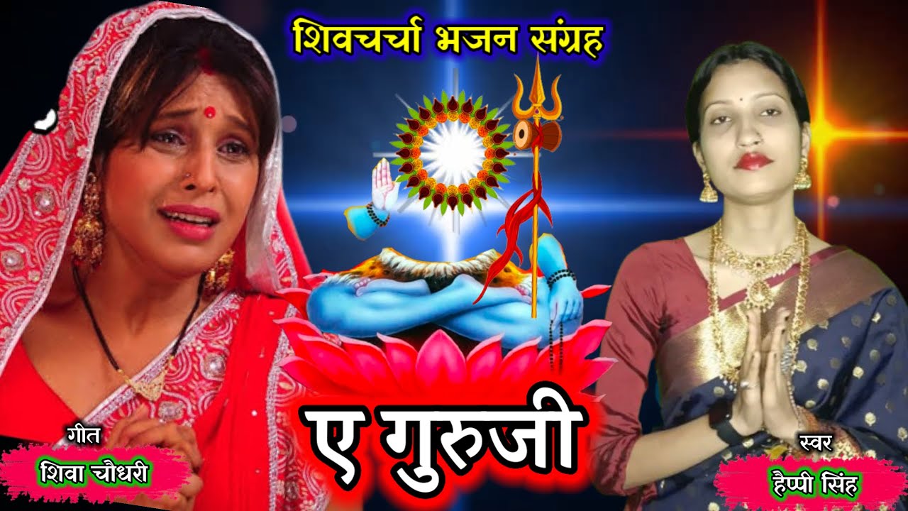 #Audio Jukebox  ए गुरुजी | शिवचर्चा गीत | हैप्पी सिंह शिवगुरु गाना | Shivguru Gana |