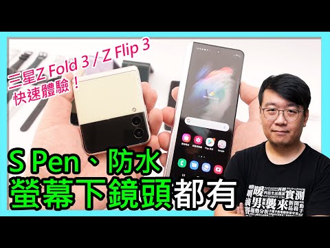 三星Galaxy Z Fold 3、Z Flip 3實機快速體驗！摺疊、螢幕下鏡頭、防水、S Pen我全都要！（同場加映Galaxy Watch4與Galaxy Buds 2動手玩）