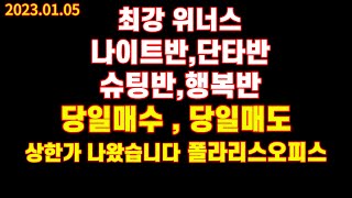 주식 정보 몰빵반 - 1월5일 나이트반 퓨릿 성공 , 행복방 폴라리스오피스 상한가 , 단타반 시노펙스 당일매수,매도 매일 성공 갑니다