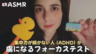 【🇯🇵ASMR】集中力が続かない人が虜になるフォーカステスト🤪 (ADHD用、集中力を維持できる)