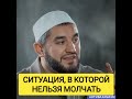 СИТУАЦИЯ, В НЕЛЬЗЯ МОЛЧАТЬ #муфтият_рд #мусульмани #коран #сунниты #напоминание #дагестан
