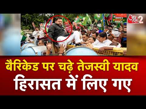 AAJTAK 2 | PATNA RJD PROTEST | SIR के विरोध में हल्ला बोल, हिरासत में लिए गए TEJASHWI! | AT2