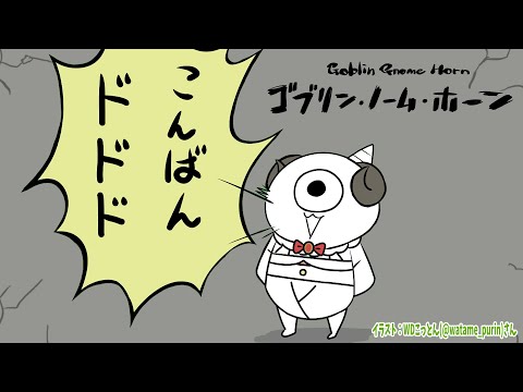 【 ゴブリン・ノーム・ホーン 】今日はゴブリンになって労働します！【角巻わため/ホロライブ４期生】 Thumbnail Image