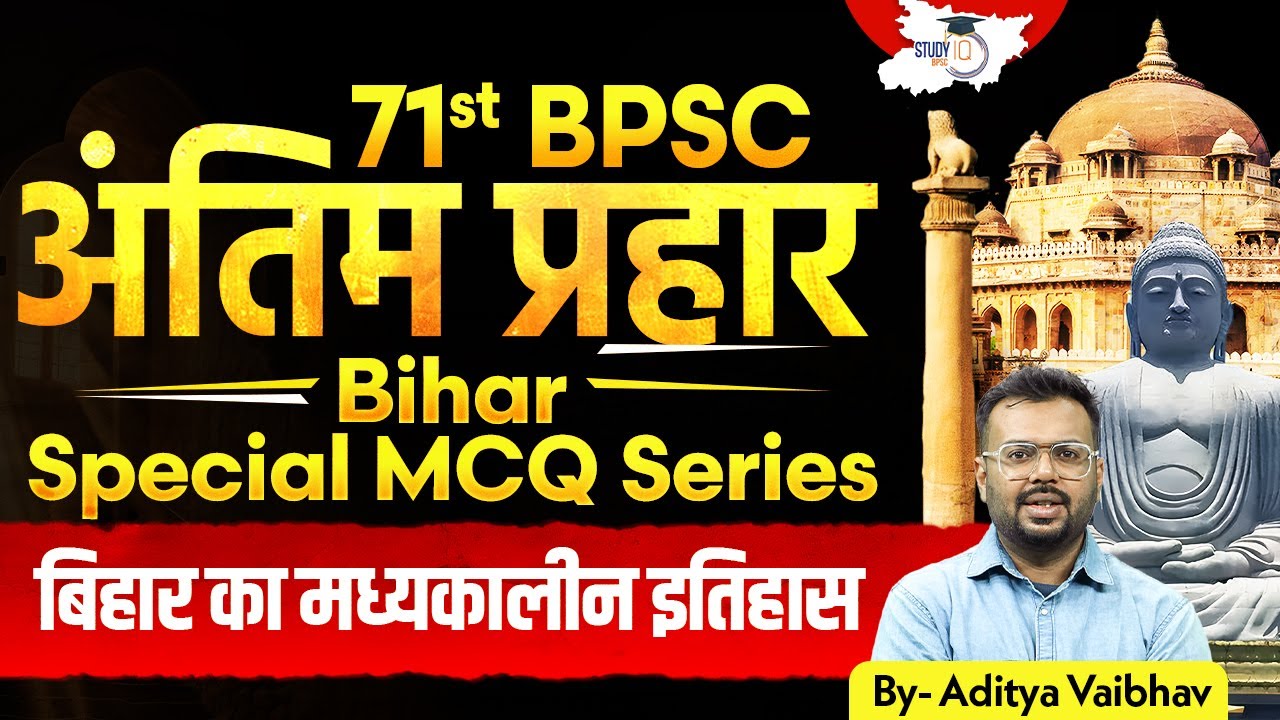 71th BPSC Prelims Masterclass | Bihar Medieval History MCQ Marathon || BY Aditya Sir | BPSC StudyIQ