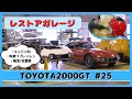 レストアガレージ#25( TOYOTA 2000GT / トヨタ2000GT )