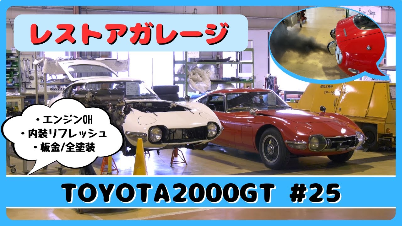 レストアガレージ＃25（ TOYOTA 2000GT ／ トヨタ2000GT ）