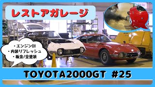 Restoration Garage #25 (TOYOTA 2000GT) - YouTube