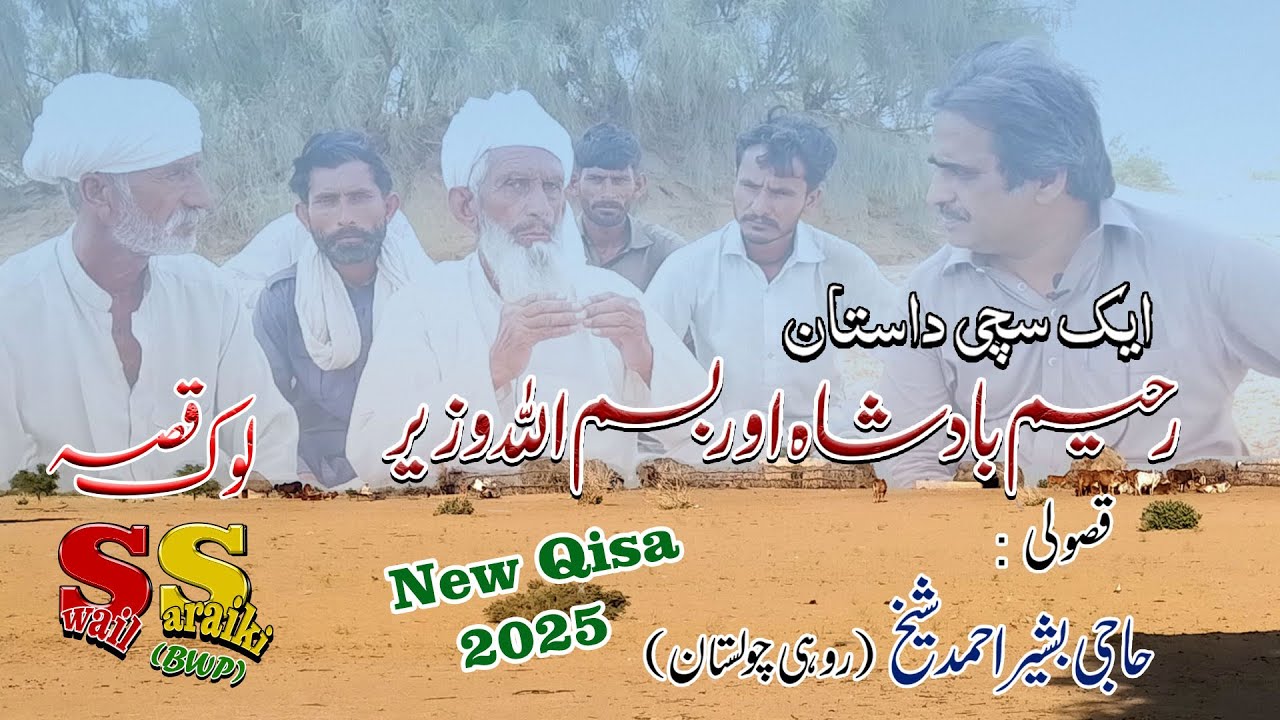 Raheem Badsha or Bismila Wazeer | New Saraiki Qisa | 2025 | Latest | Swail Saraiki | Cholistan | BWP