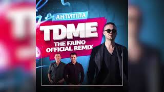Антитіла - TDME (The Faino Official Remix) Dj Ozeroff & Dj Sky