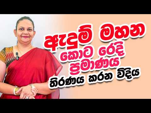ඇඳුම් මහන කොට රෙදි ප්‍රමාණය තීරණය කරන විදිය#fashion
