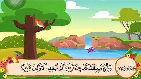 سورة المرسلات من آية ١٦ إلى آية ٢٨