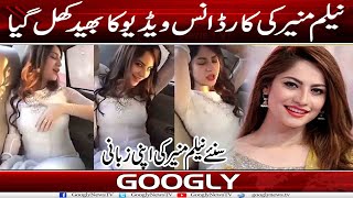 Neelam Munir Kei Car Dance Video Ka Raaz Khul Gya Googly News Tv