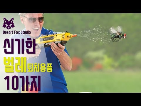 신기한 벌레퇴치용품 10가지 (모기, 파리 등)