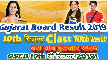 Gujarat Board 10th Result 2019 ||GSEB Result ||GSEB 10th result kaise dekhe|| GSEB 10th Result 2019