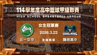 【HBL全場精華】北一女中 vs 陽明高中 女生冠軍戰｜114學年度 高中籃球甲級聯賽