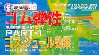 ゴム弾性実験！ エアコン風船ってなに！？【Rubber elasticity】【実験】 / 米村でんじろう[公式]/science experiments