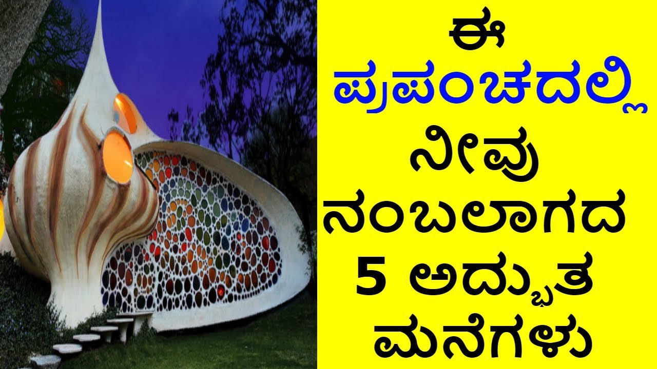 Homes - ಪ್ರಪಂಚದ 5 ನಂಬಲಾರದ ವಿಚಿತ್ರ ಮನೆಗಳು
