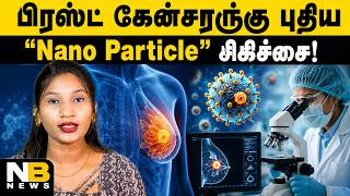 மார்பக புற்றுநோயை குணமாக்க புதிய நானோ தொழில்நுட்பம்! | News BreakIn 📢