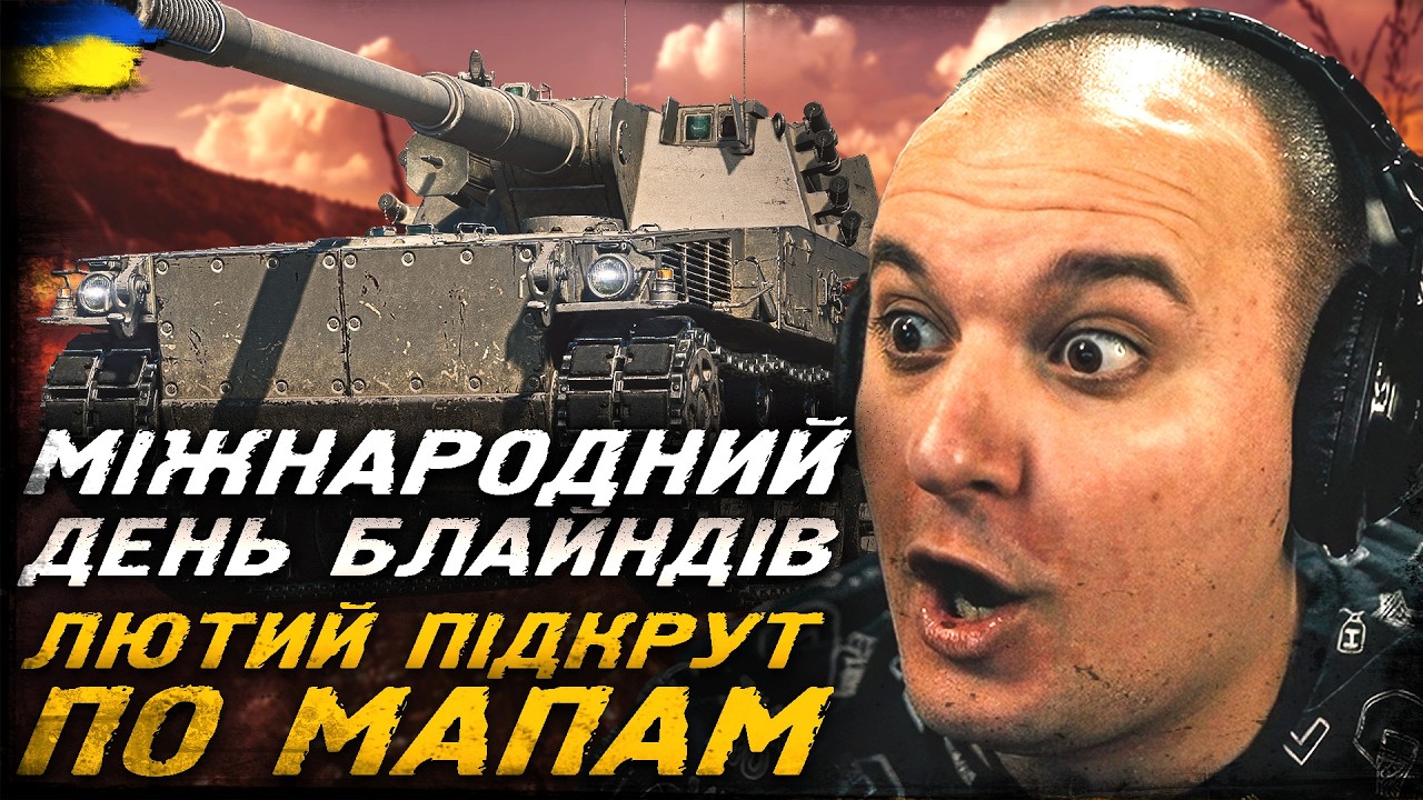 МІЖНАРОДНИЙ ДЕНЬ БЛАЙНДІВ. ЛЮТИЙ ПІДКРУТ ПО МАПАМ