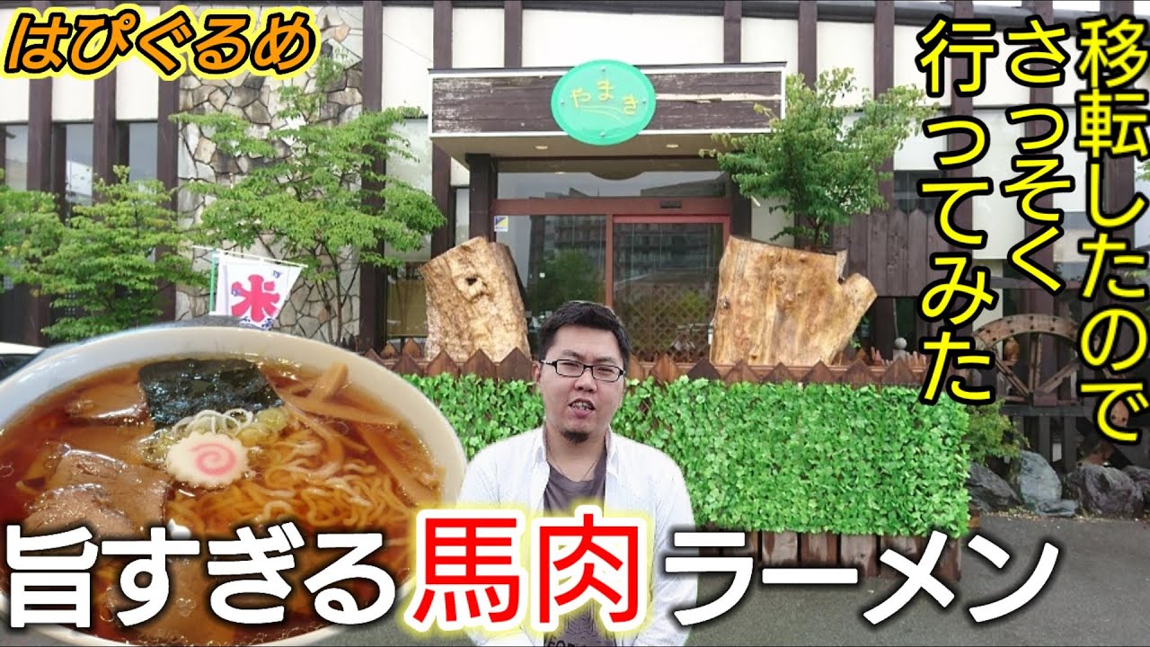 【山形県】移転間もない人気ラーメン店！馬肉の旨みが凝縮された１杯！やまき