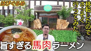 【山形県】移転間もない人気ラーメン店!馬肉の旨みが凝縮された1杯!やまき