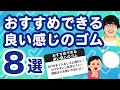 【5万人調査】「おすすめできる良い感じのゴム7選」聞いてみたよ