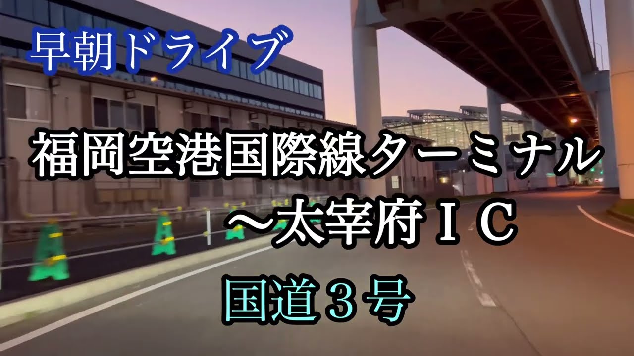 福岡国際線ターミナル〜太宰府ＩＣ《国道3号》早朝ドライブ走行車載動画【iPhone13Pro】サンバー