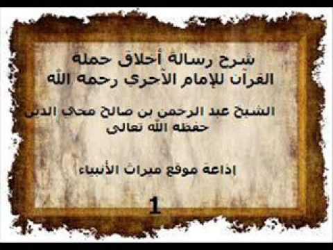 شرح رسالة أخلاق حملة القرآن للإمام الآجري رحمه الله1