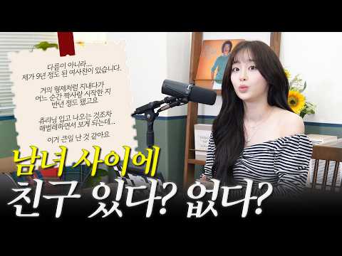 (ENG) 9년 여사친이 좋아졌는데 어떡하죠..? | 츄파수📻 고민상담소