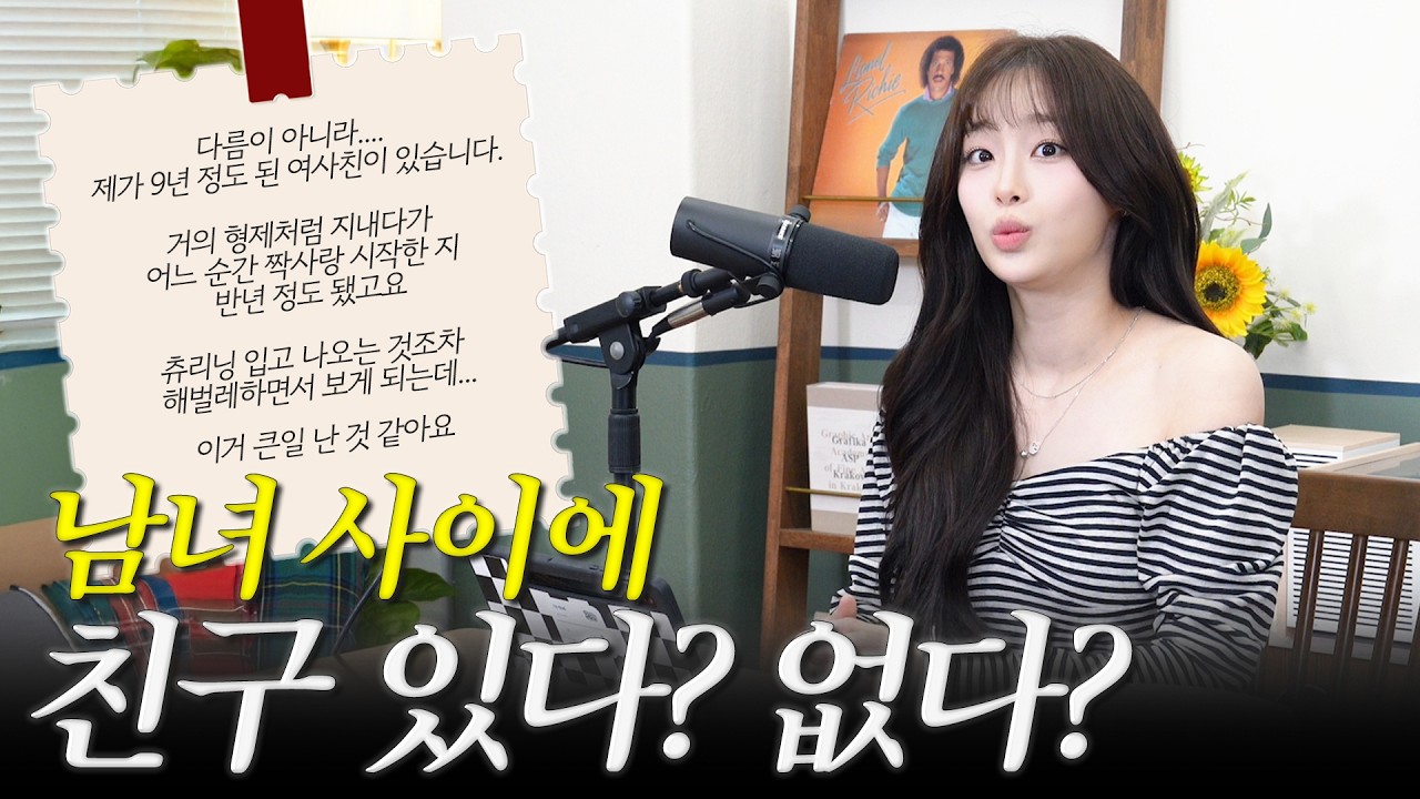 (ENG) 9년 여사친이 좋아졌는데 어떡하죠..? | 츄파수📻 고민상담소