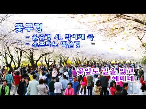 꽃구경-윤준경 시.박이제 곡-소프라노 백은경
