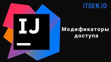 Уроки по Java. ООП. Модификаторы доступа