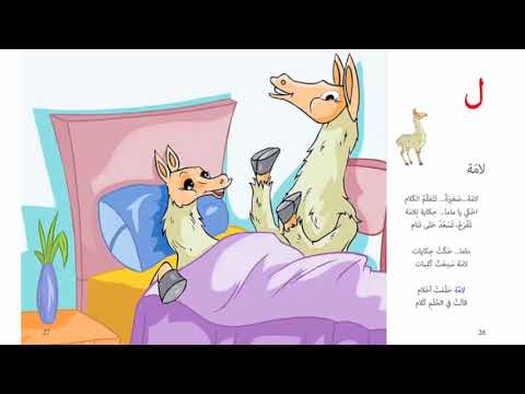 احرف ك ل ي م قصص شعرية للحروف