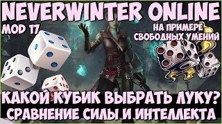 Какой Кубик Выбрать Луку? Сила или Интеллект? | Neverwinter Online | M17