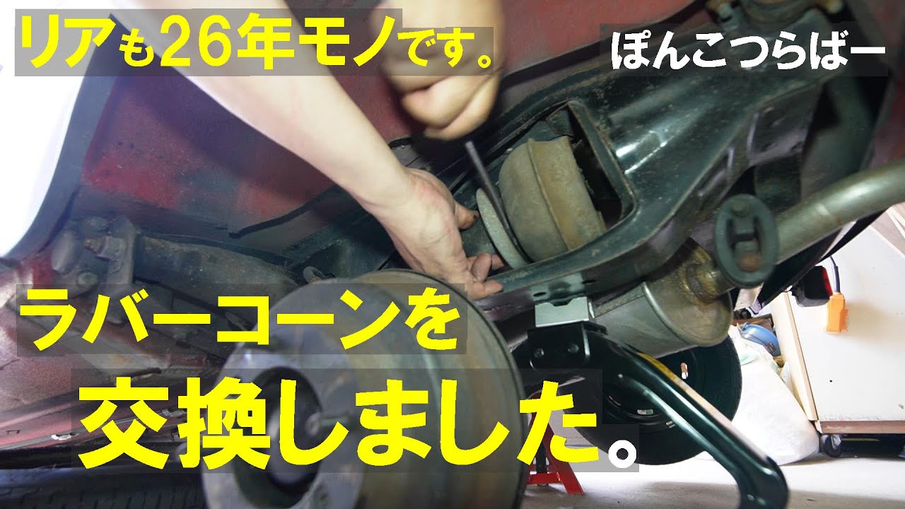 【ローバーミニ】リアもラバーコーンを交換しました。ミニスペアーズ製FAM3968EVOです。こちらも人柱ですねｗｗ